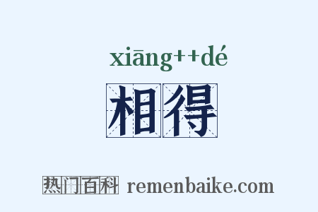 相得是什么意思的图片